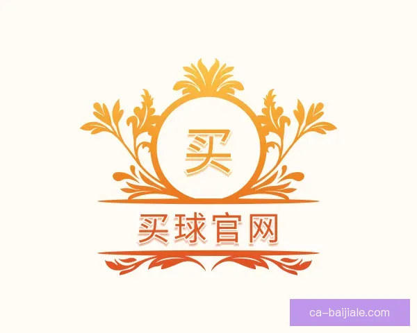 介绍买球官网